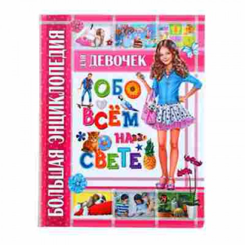 Книга Большая энц. Ддевочек обо всем на свете (Беленькая Т.), б-9789, Баград.рф